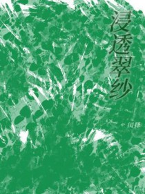 浸透翠纱