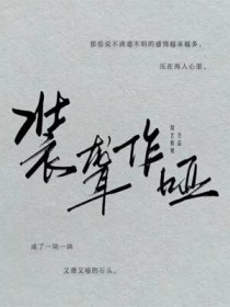 装聋作哑
