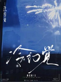 冷幻觉