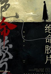 绝命胶片