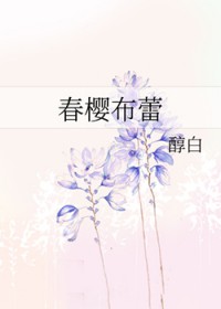 春樱布蕾