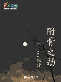 附骨之劫