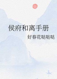 侯府和离手册