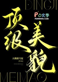 顶级美貌