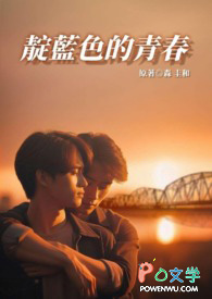 靛蓝色的青春