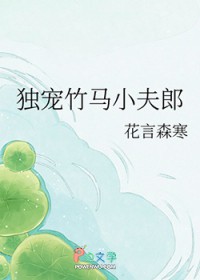 解甲归田独宠竹马小夫郎