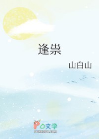 逢祟