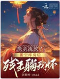 换亲流放？搬空库房后残王躺我怀