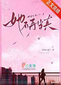 她不再当真