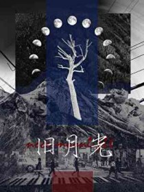 旧月光
