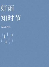 好雨知时节（ABO）