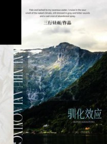 驯化效应
