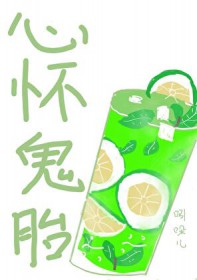 心怀鬼胎